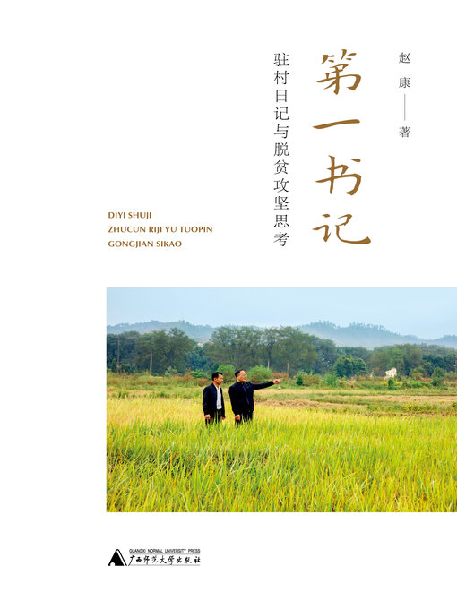 Title details for 第一书记 by 赵康 - Available